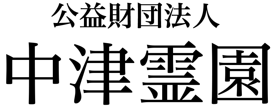 中津霊園