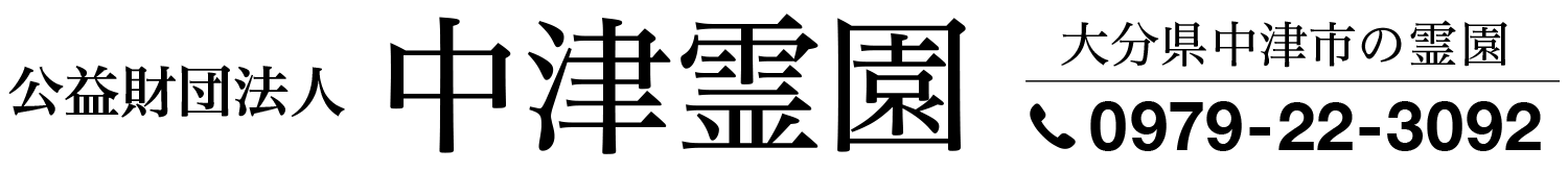 中津霊園