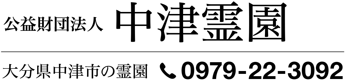 中津霊園
