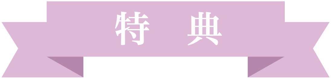 特典